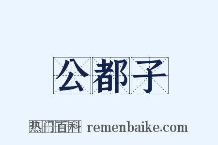 公都子是什么意思的图片